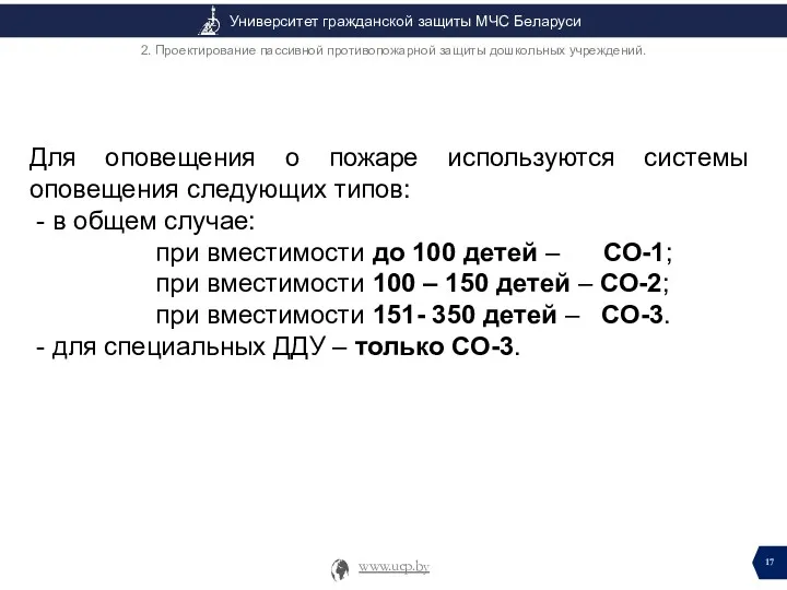 Для оповещения о пожаре используются системы оповещения следующих типов: -