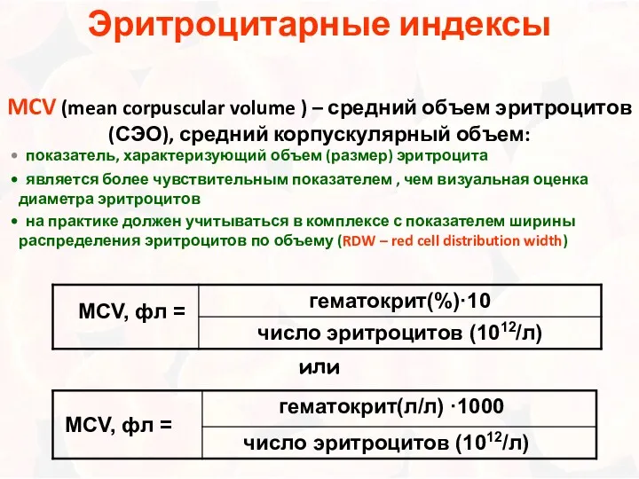 Эритроцитарные индексы MCV (mean corpuscular volume ) – средний объем