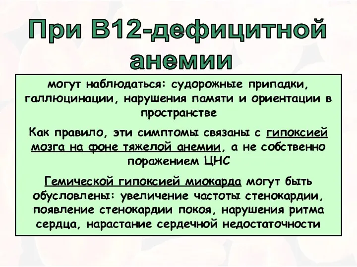 При В12-дефицитной анемии могут наблюдаться: судорожные припадки, галлюцинации, нарушения памяти