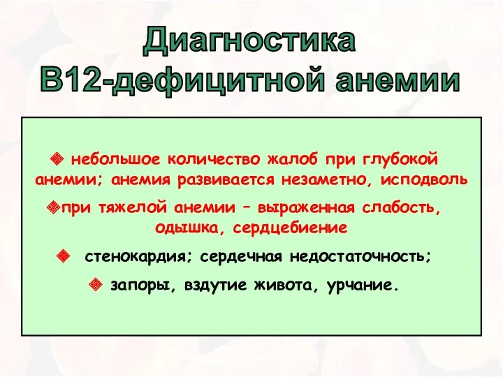 Диагностика В12-дефицитной анемии небольшое количество жалоб при глубокой анемии; анемия