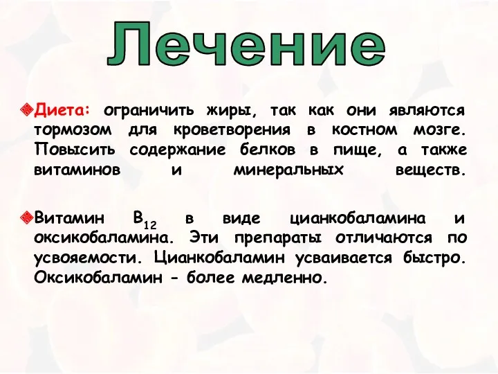 Лечение Диета: ограничить жиры, так как они являются тормозом для