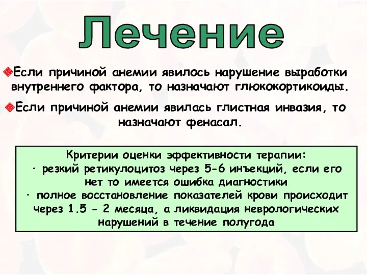 Лечение Если причиной анемии явилось нарушение выработки внутреннего фактора, то