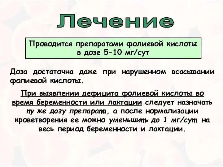 Лечение Доза достаточна даже при нарушенном всасывании фолиевой кислоты. При