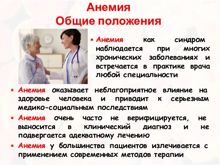 Анемия Общие положения Анемия оказывает неблагоприятное влияние на здоровье человека