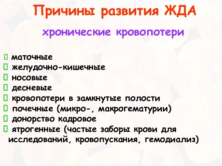 хронические кровопотери маточные желудочно-кишечные носовые десневые кровопотери в замкнутые полости