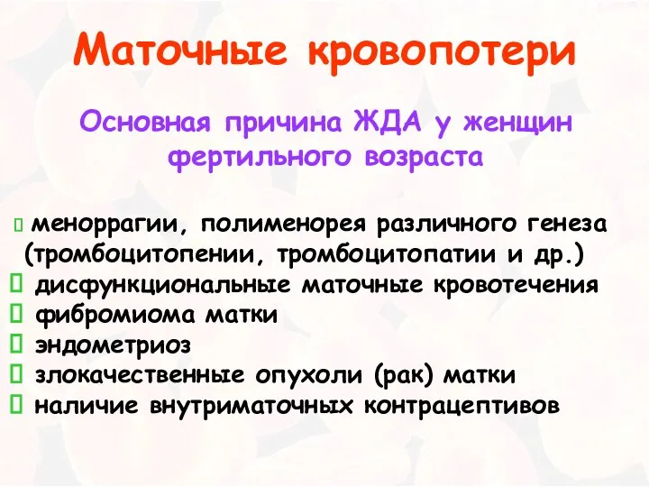 Основная причина ЖДА у женщин фертильного возраста меноррагии, полименорея различного