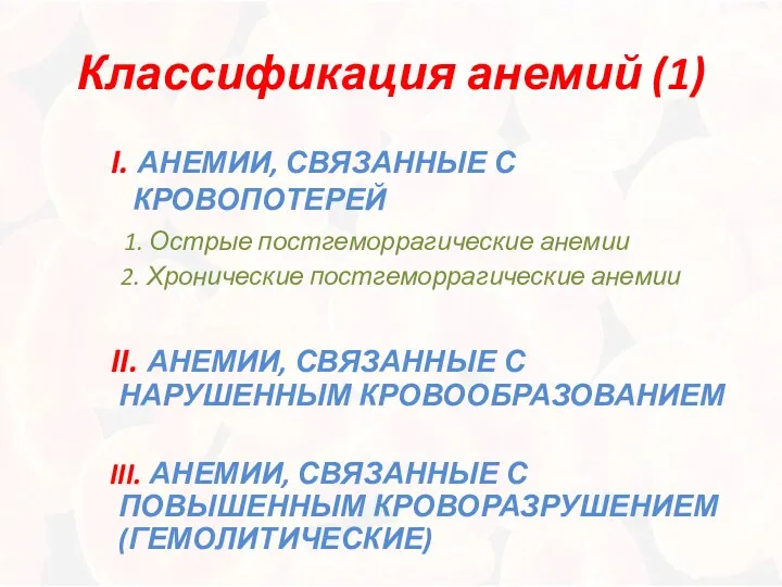 Классификация анемий (1) I. АНЕМИИ, СВЯЗАННЫЕ С КРОВОПОТЕРЕЙ 1. Острые