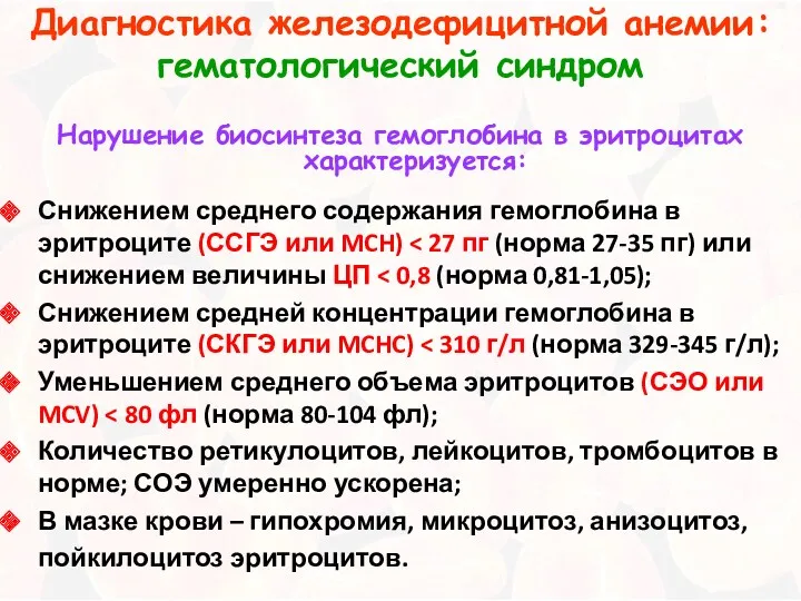 Диагностика железодефицитной анемии: гематологический синдром Нарушение биосинтеза гемоглобина в эритроцитах