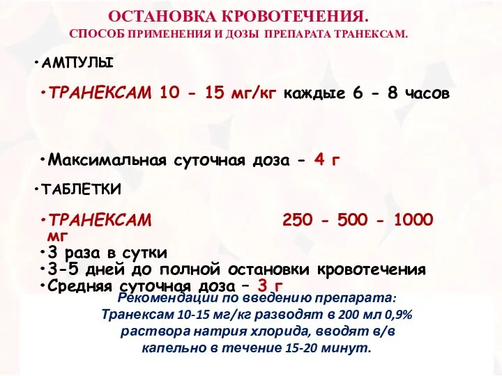 ОСТАНОВКА КРОВОТЕЧЕНИЯ. СПОСОБ ПРИМЕНЕНИЯ И ДОЗЫ ПРЕПАРАТА ТРАНЕКСАМ. АМПУЛЫ ТРАНЕКСАМ