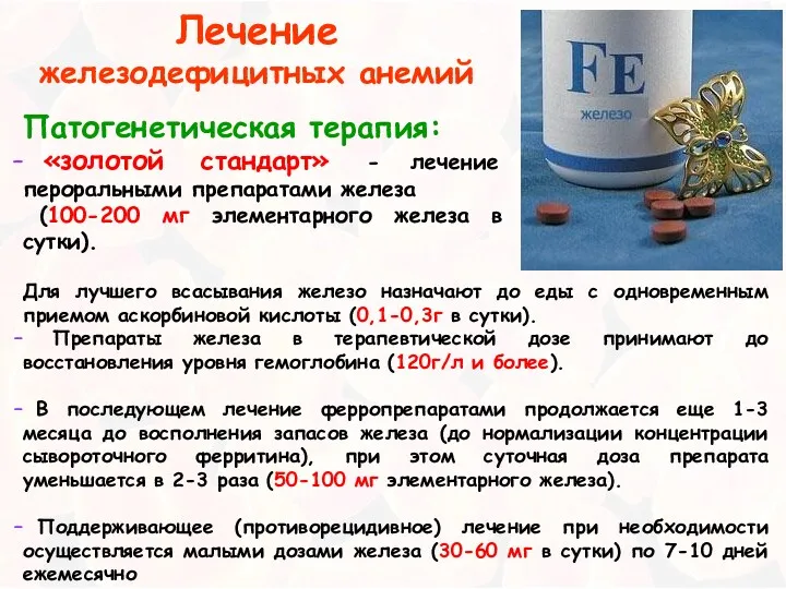 Для лучшего всасывания железо назначают до еды с одновременным приемом