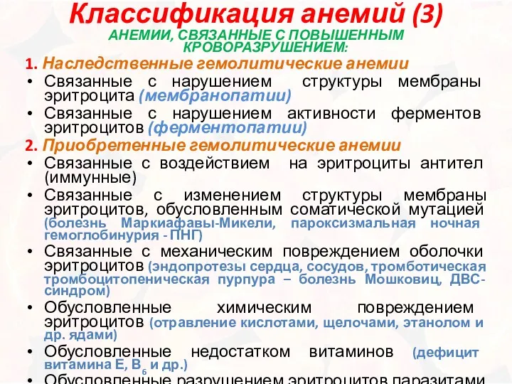 Классификация анемий (3) АНЕМИИ, СВЯЗАННЫЕ С ПОВЫШЕННЫМ КРОВОРАЗРУШЕНИЕМ: 1. Наследственные