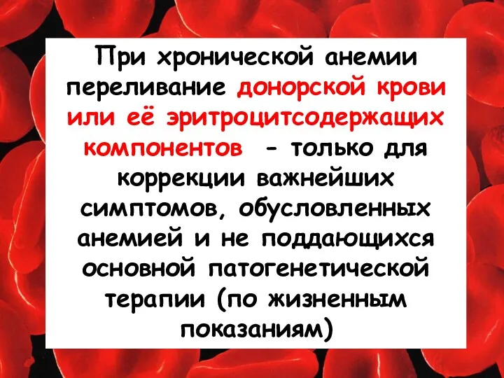 При хронической анемии переливание донорской крови или её эритроцитсодержащих компонентов