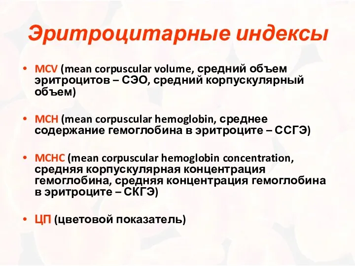 Эритроцитарные индексы MCV (mean corpuscular volume, средний объем эритроцитов –