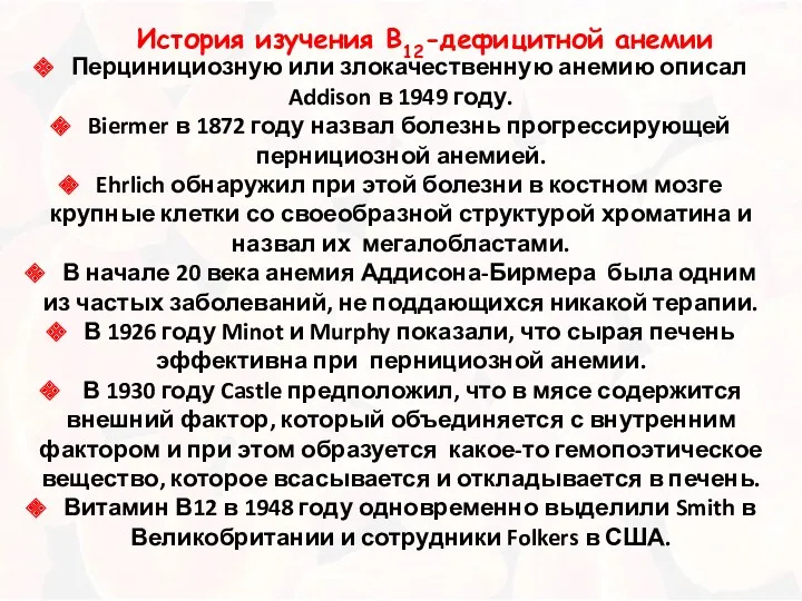 Перцинициозную или злокачественную анемию описал Addison в 1949 году. Biermer