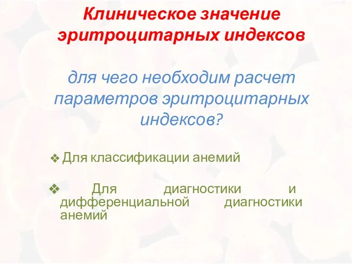 Клиническое значение эритроцитарных индексов для чего необходим расчет параметров эритроцитарных