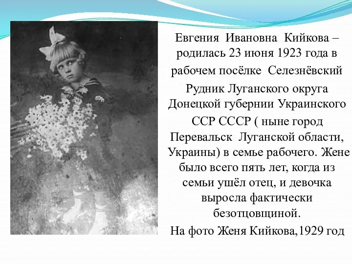 Евгения Ивановна Кийкова – родилась 23 июня 1923 года в