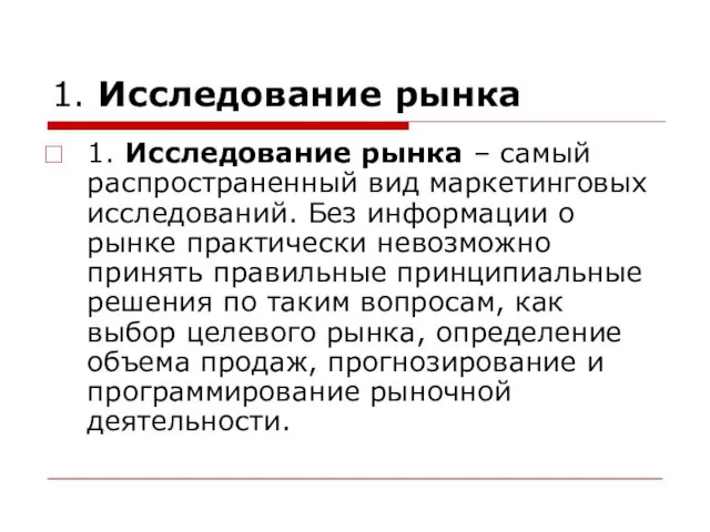 1. Исследование рынка 1. Исследование рынка – самый распространенный вид