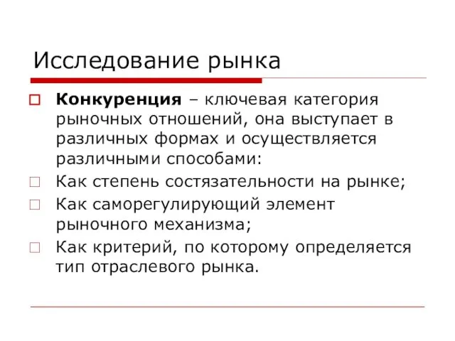 Исследование рынка Конкуренция – ключевая категория рыночных отношений, она выступает