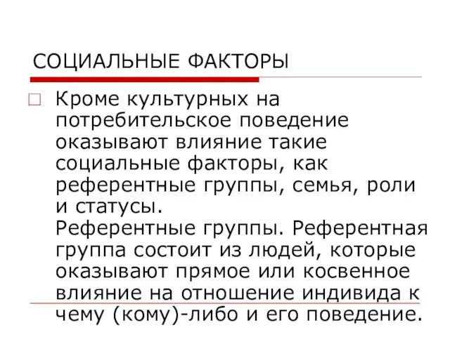 СОЦИАЛЬНЫЕ ФАКТОРЫ Кроме культурных на потребительское поведение оказывают влияние такие