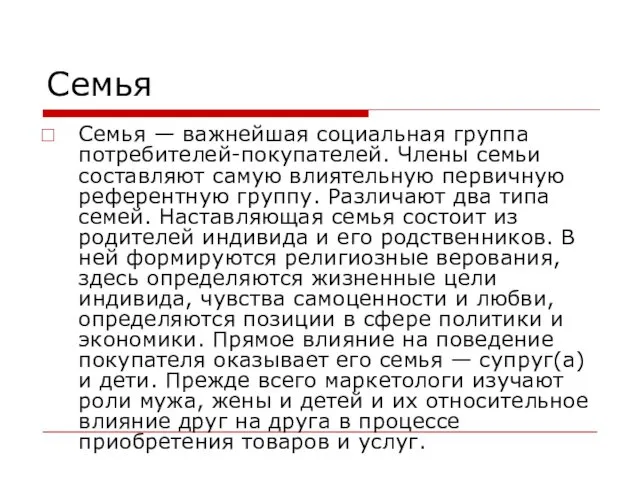 Семья Семья — важнейшая социальная группа потребителей-покупателей. Члены семьи составляют