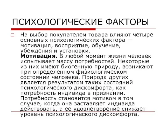 ПСИХОЛОГИЧЕСКИЕ ФАКТОРЫ На выбор покупателем товара влияют четыре основных психологических