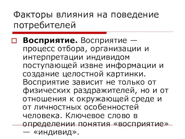 Факторы влияния на поведение потребителей Восприятие. Восприятие — процесс отбора,