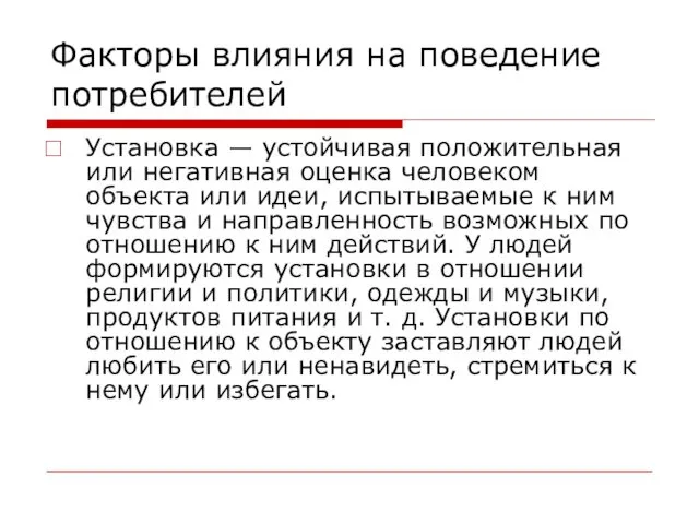 Факторы влияния на поведение потребителей Установка — устойчивая положительная или