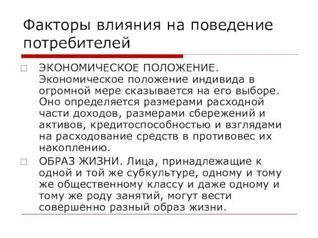 Факторы влияния на поведение потребителей ЭКОНОМИЧЕСКОЕ ПОЛОЖЕНИЕ. Экономическое положение индивида