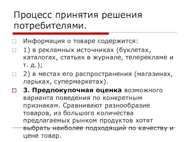 Процесс принятия решения потребителями. Информация о товаре содержится: 1) в