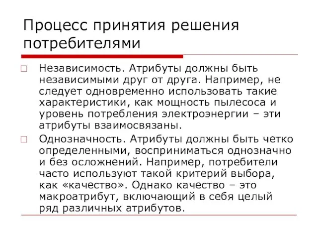 Процесс принятия решения потребителями Независимость. Атрибуты должны быть независимыми друг