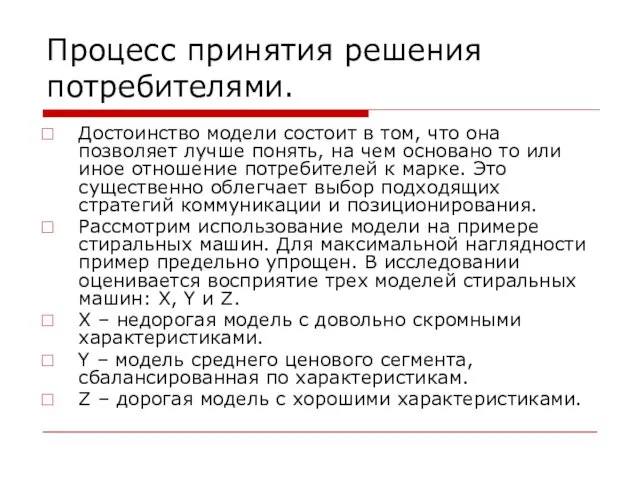 Процесс принятия решения потребителями. Достоинство модели состоит в том, что