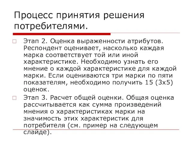 Процесс принятия решения потребителями. Этап 2. Оценка выраженности атрибутов. Респондент