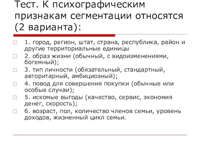 Тест. К психографическим признакам сегментации относятся (2 варианта): 1. город,