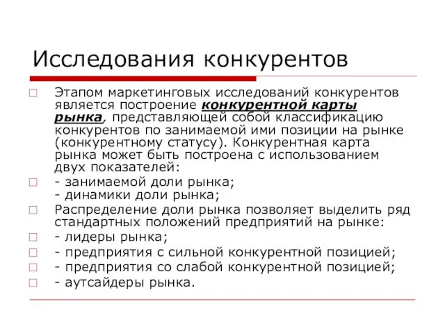 Исследования конкурентов Этапом маркетинговых исследований конкурентов является построение конкурентной карты