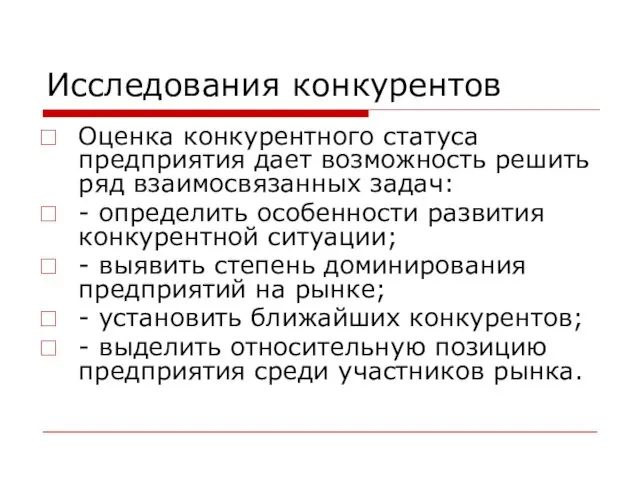 Исследования конкурентов Оценка конкурентного статуса предприятия дает возможность решить ряд