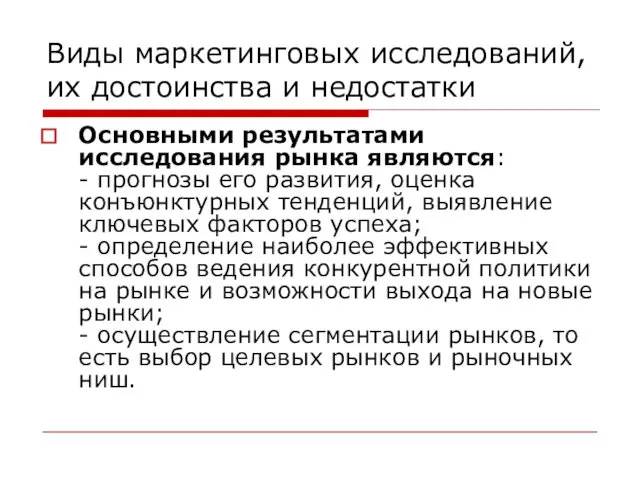 Виды маркетинговых исследований, их достоинства и недостатки Основными результатами исследования