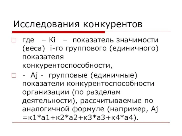 Исследования конкурентов где – Кi – показатель значимости (веса) i-го