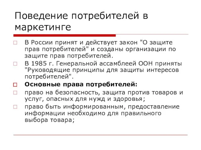 Поведение потребителей в маркетинге В России принят и действует закон