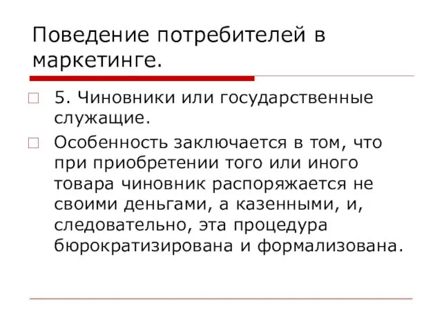 Поведение потребителей в маркетинге. 5. Чиновники или государственные служащие. Особенность