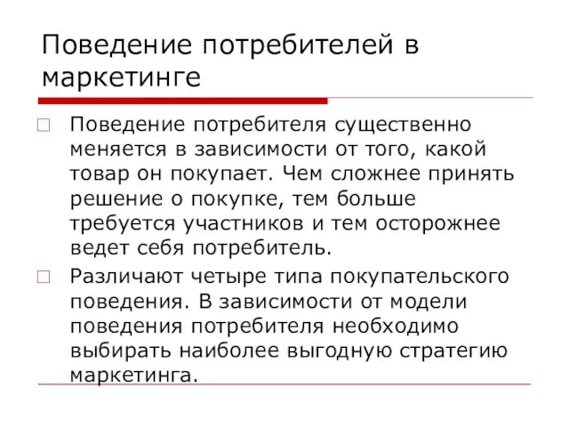 Поведение потребителей в маркетинге Поведение потребителя существенно меняется в зависимости