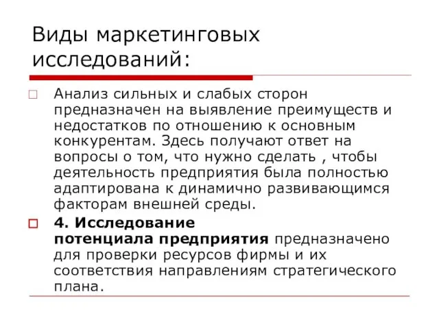 Виды маркетинговых исследований: Анализ сильных и слабых сторон предназначен на