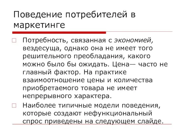 Поведение потребителей в маркетинге Потребность, связанная с экономией, вездесуща, однако