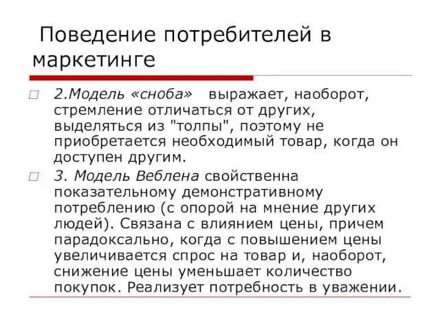 Поведение потребителей в маркетинге 2.Модель «сноба» выражает, наоборот, стремление отличаться