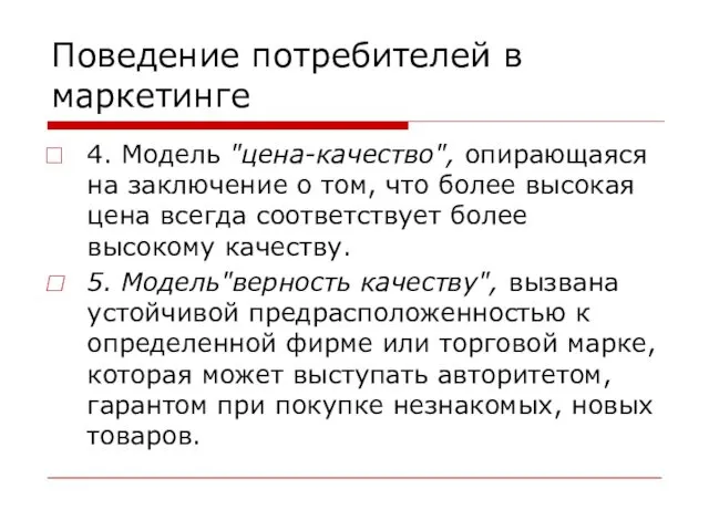 Поведение потребителей в маркетинге 4. Модель "цена-качество", опирающаяся на заключение