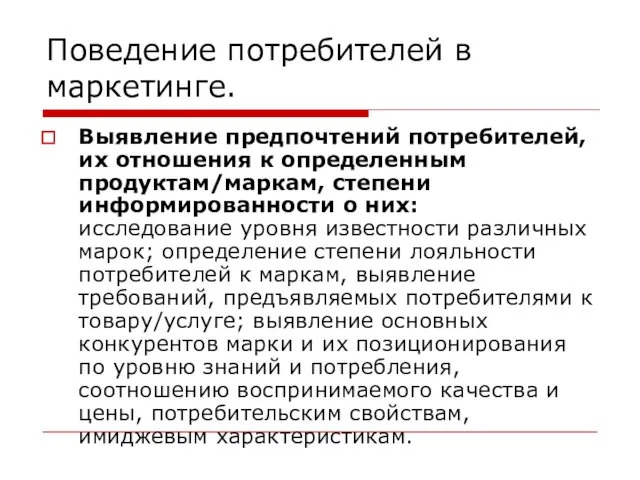 Поведение потребителей в маркетинге. Выявление предпочтений потребителей, их отношения к