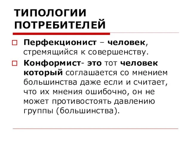 ТИПОЛОГИИ ПОТРЕБИТЕЛЕЙ Перфекционист – человек, стремящийся к совершенству. Конформист- это