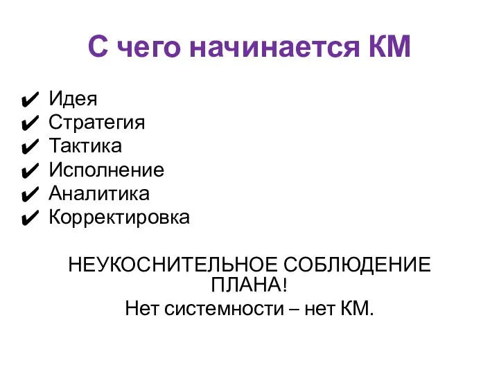 С чего начинается КМ Идея Стратегия Тактика Исполнение Аналитика Корректировка