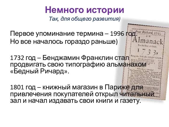 Немного истории Так, для общего развития) Первое упоминание термина –