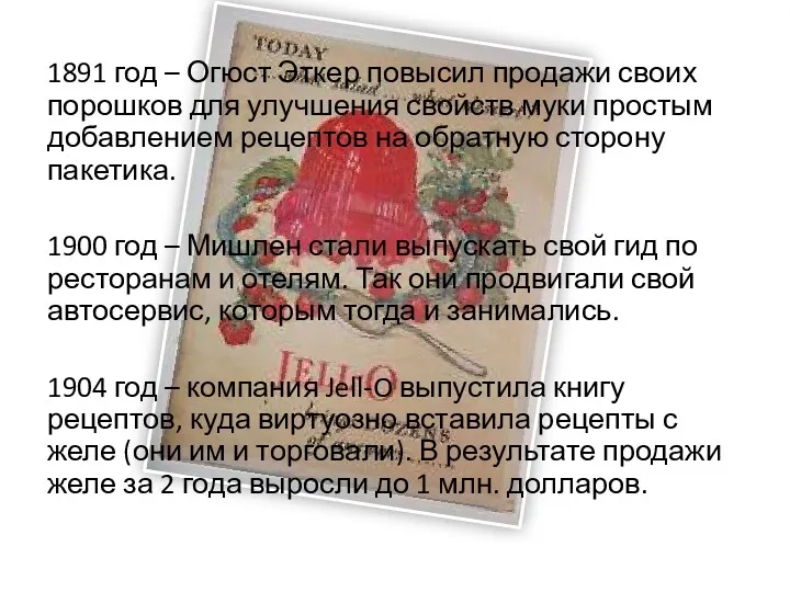 1891 год – Огюст Эткер повысил продажи своих порошков для