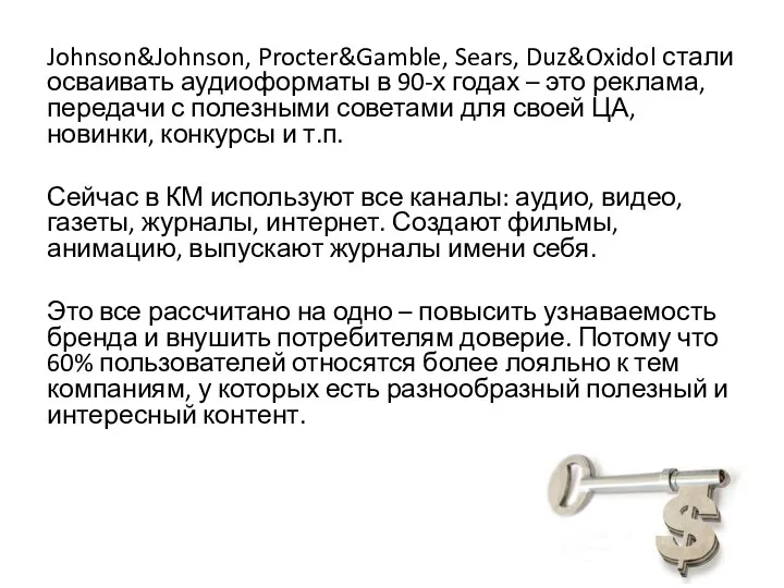 Johnson&Johnson, Procter&Gamble, Sears, Duz&Oxidol стали осваивать аудиоформаты в 90-х годах